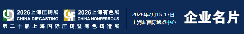 2026上海压铸展
