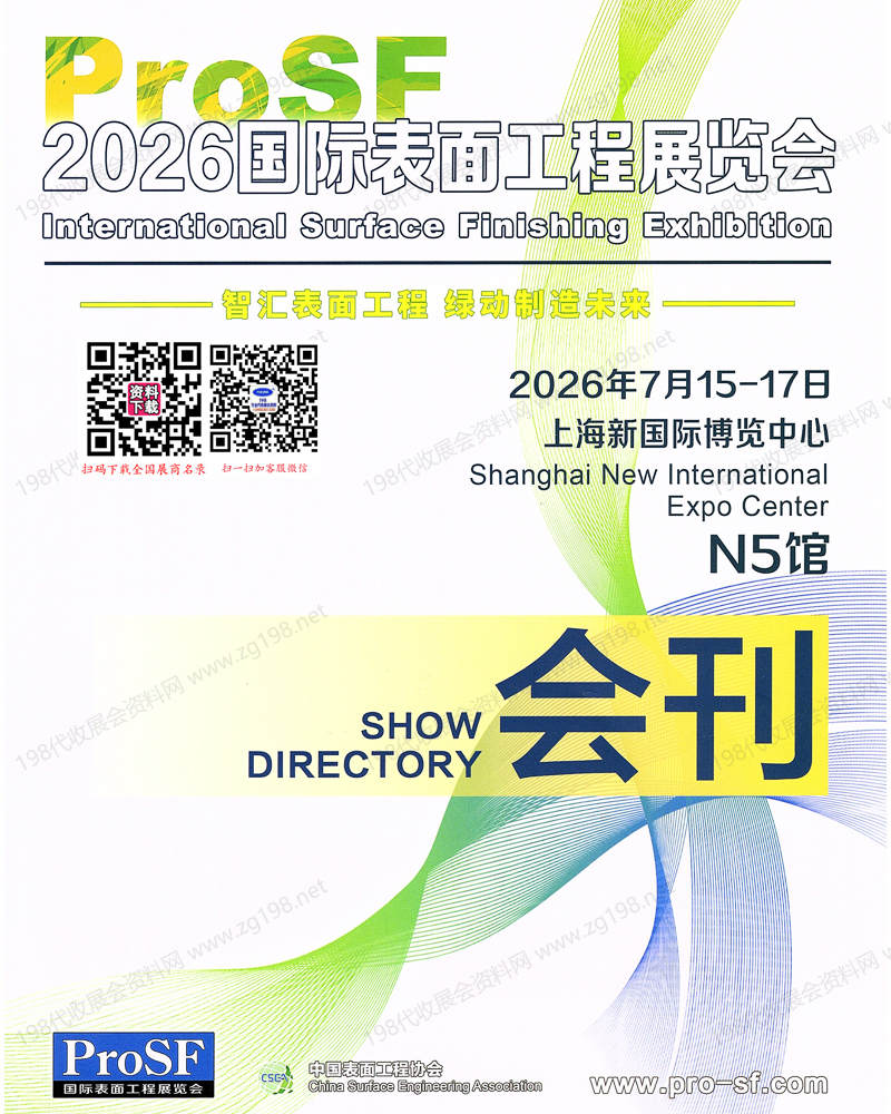 2026上海ProSF国际表面工程展览会会刊