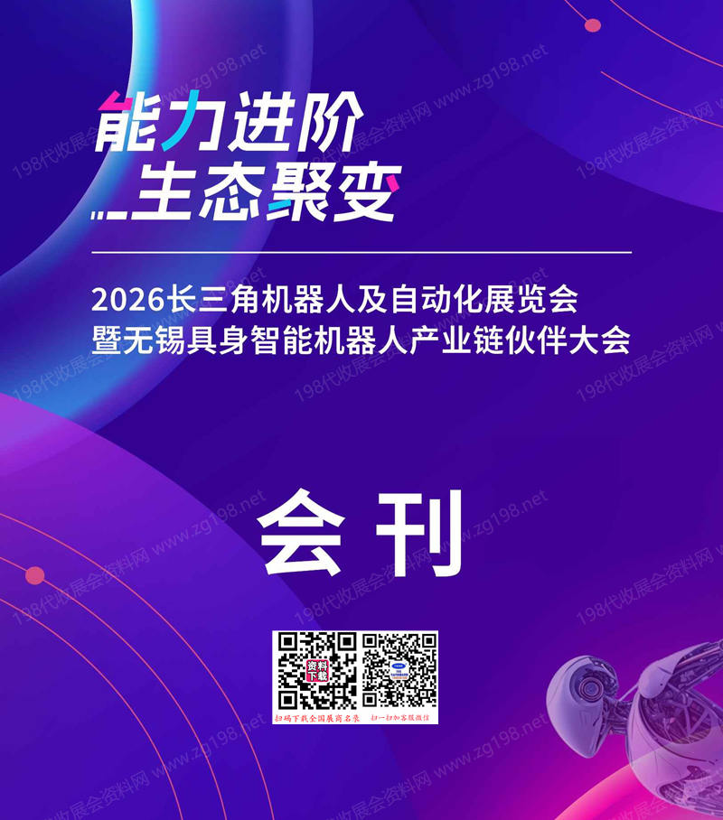2026江苏无锡长三角机器人及自动化展览会