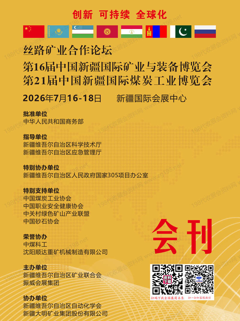 2026新疆矿博会_新疆煤博会