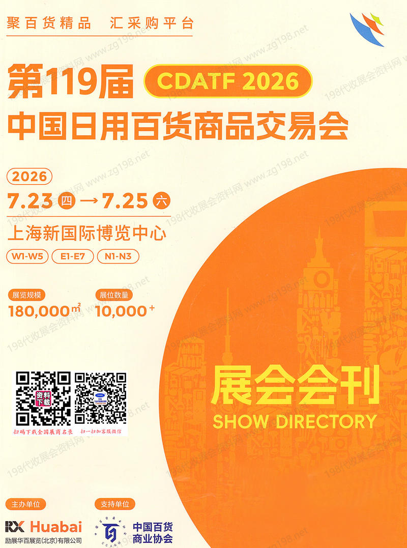 2026上海百货会