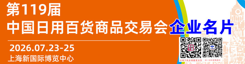 第119届中国日用百货商品交易会