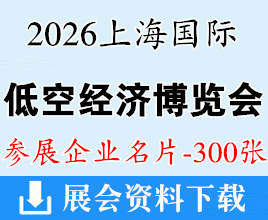 2026国际低空经济博览会名片、上海低空经济无人机展企业名片【300张】