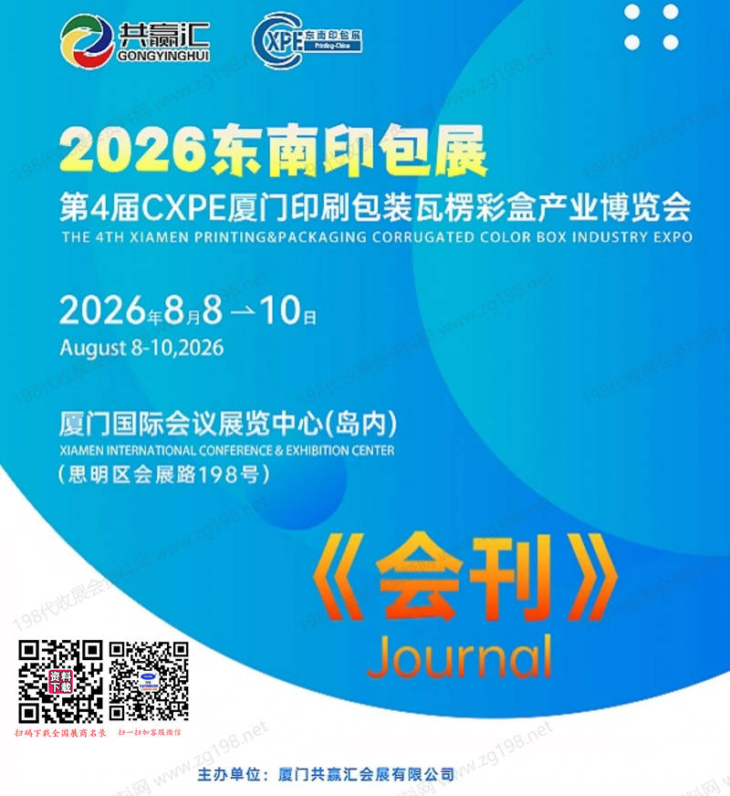 2026东南印包展-第4届CXPE厦门印刷包装瓦楞彩盒产业博览会会刊