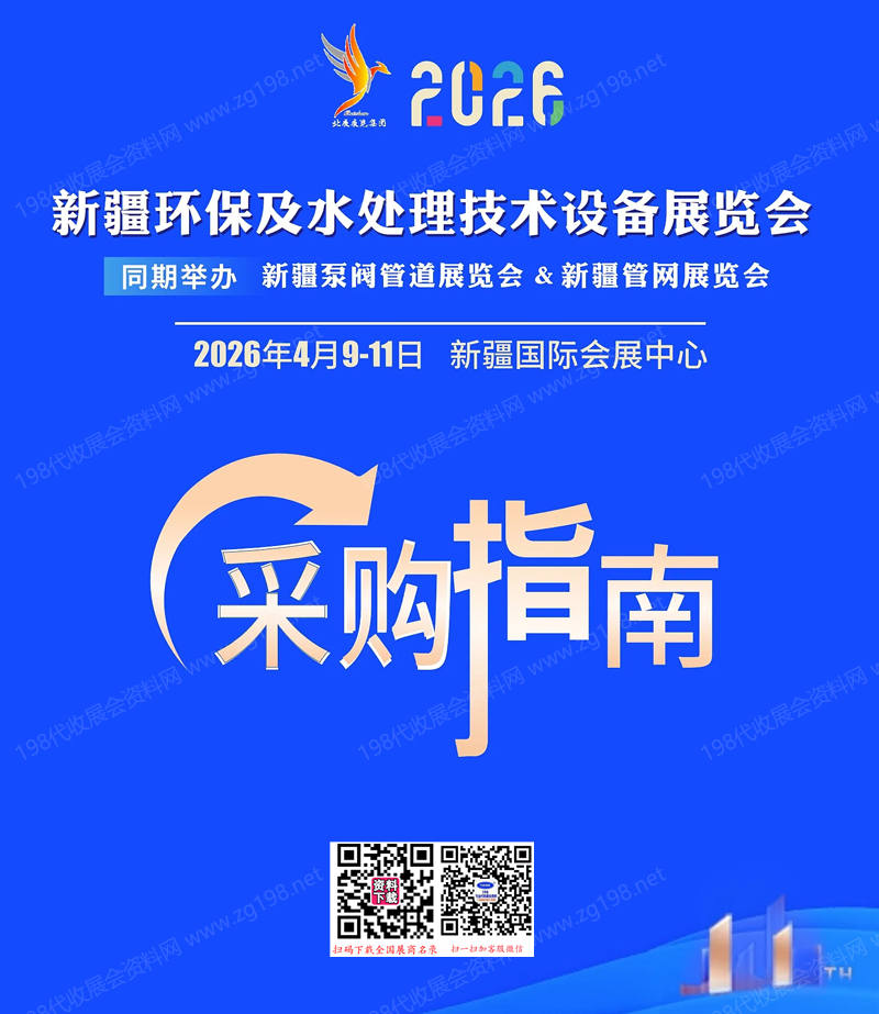 2026新疆环保及水处理技术设备展览会会刊