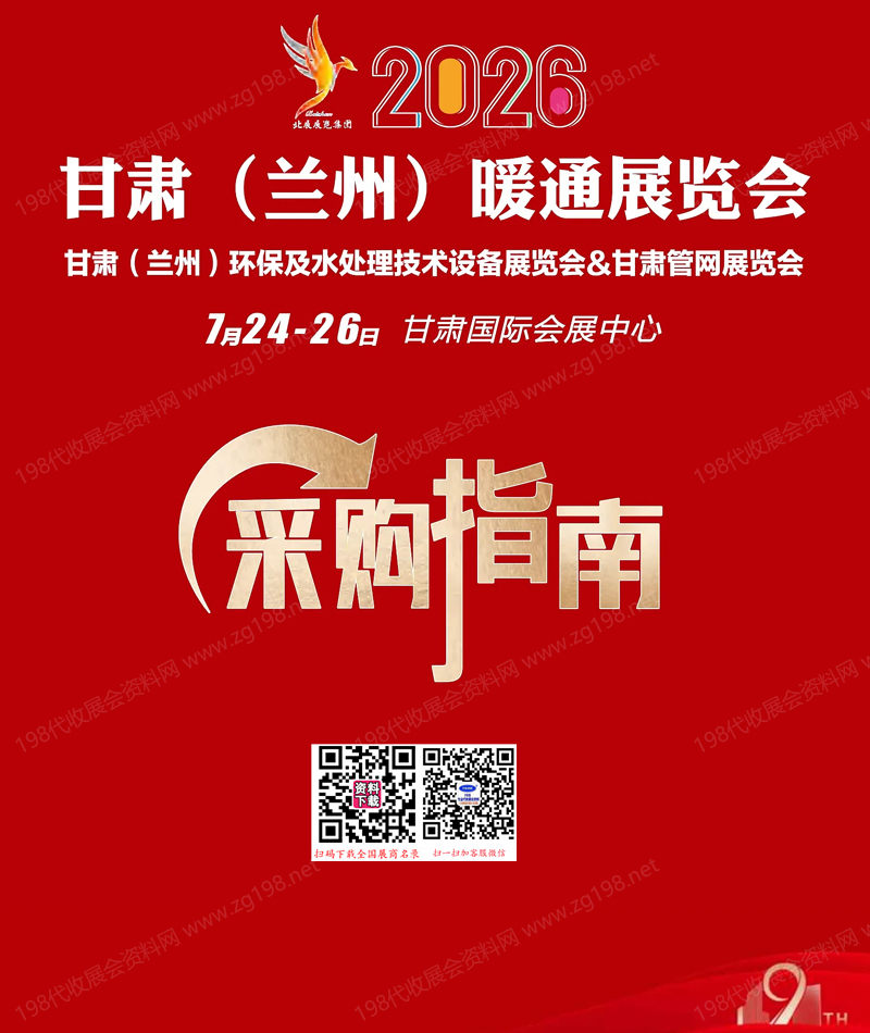 2026甘肃兰州暖通展览会采购指南会刊