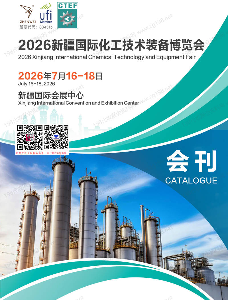 2026 CTEF新疆国际化工技术装备博览会