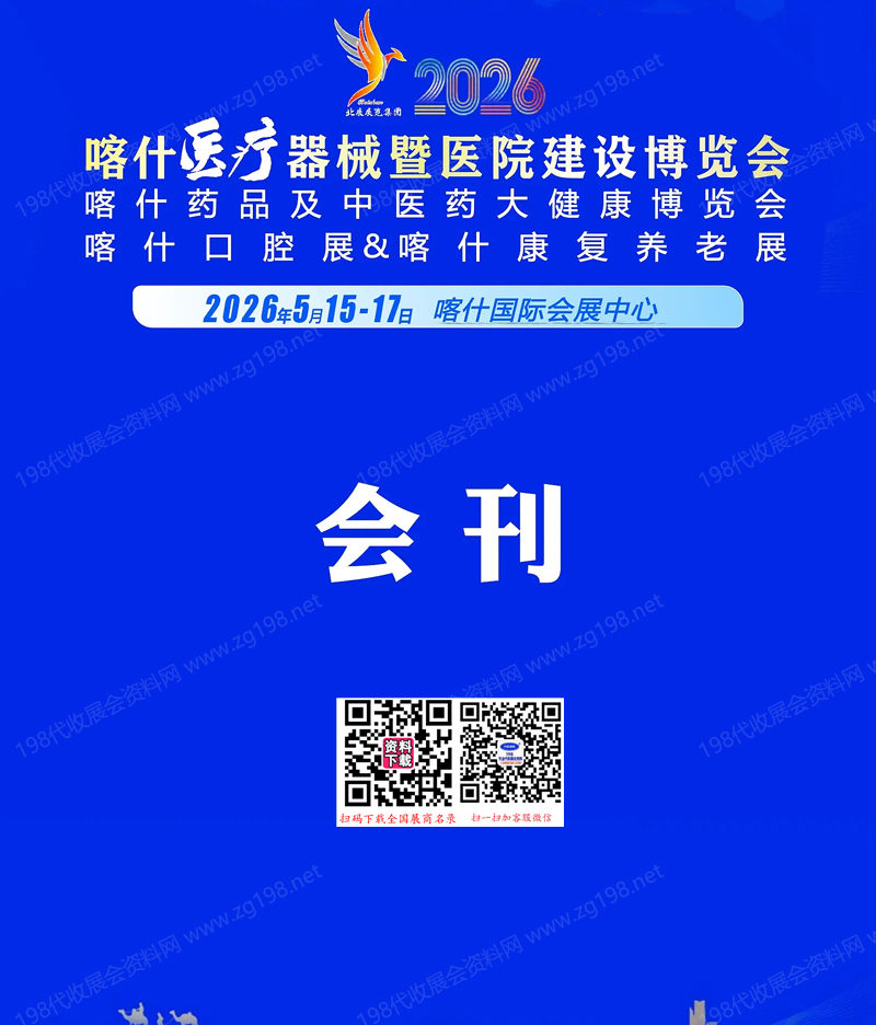 2026新疆喀什医疗器械暨医院建设博览会_喀什药品及中医药大健康博览会采购指南会刊