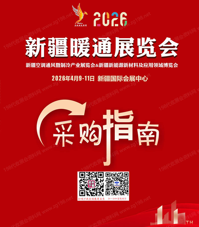 2026新疆暖通展览会采购指南会刊