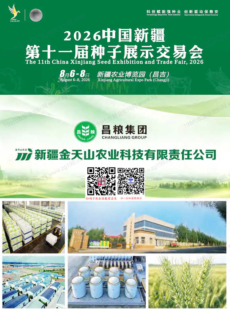 2026新疆第十一届种子展示交易会会刊