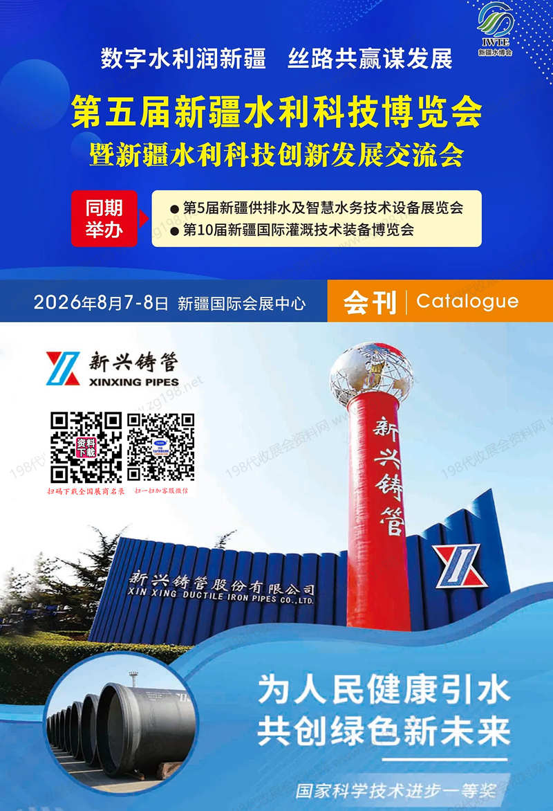 2026第五届新疆水利科技博览会会刊