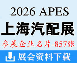 2026 APES上海国际汽配展、上海汽配展企业名片【857张】