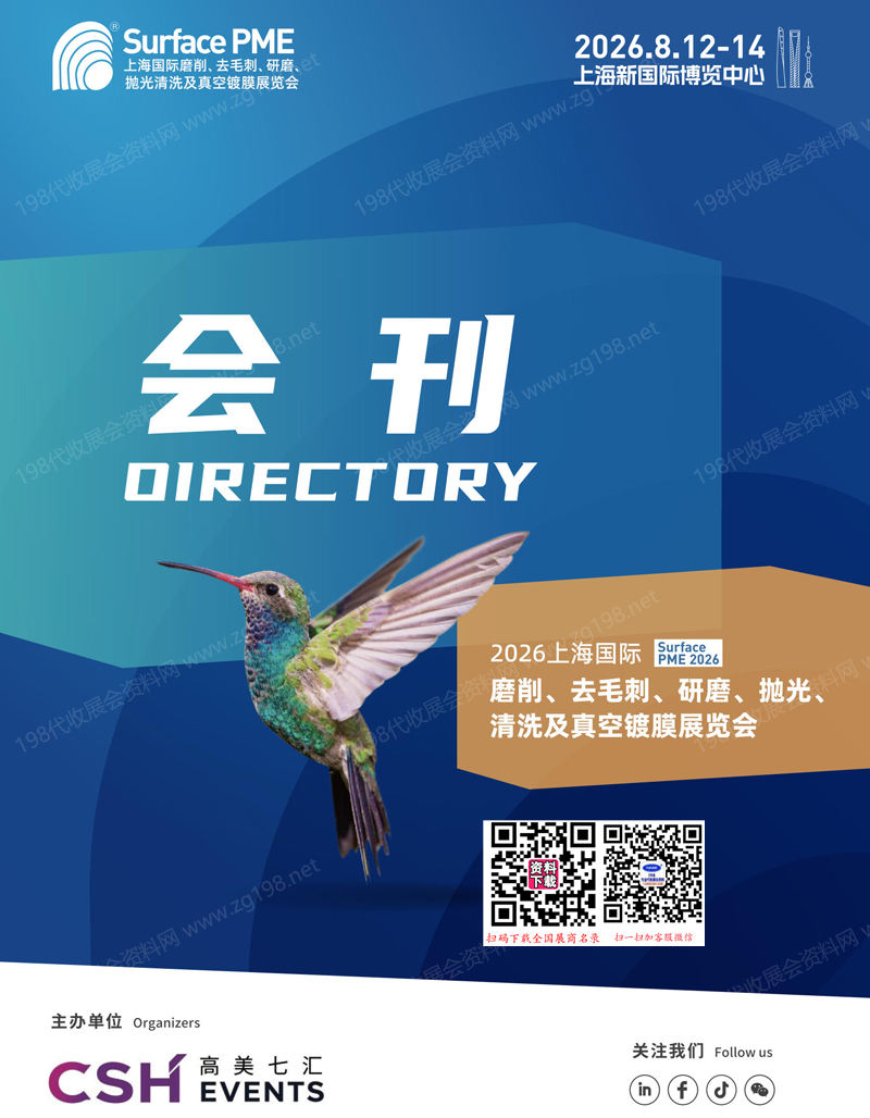 2026上海国际磨削去毛刺研磨抛光清洗及真空镀膜展览会会刊