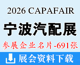 2026宁波汽配展名片、宁波国际汽车零部件及售后市场展企业名片【691张】