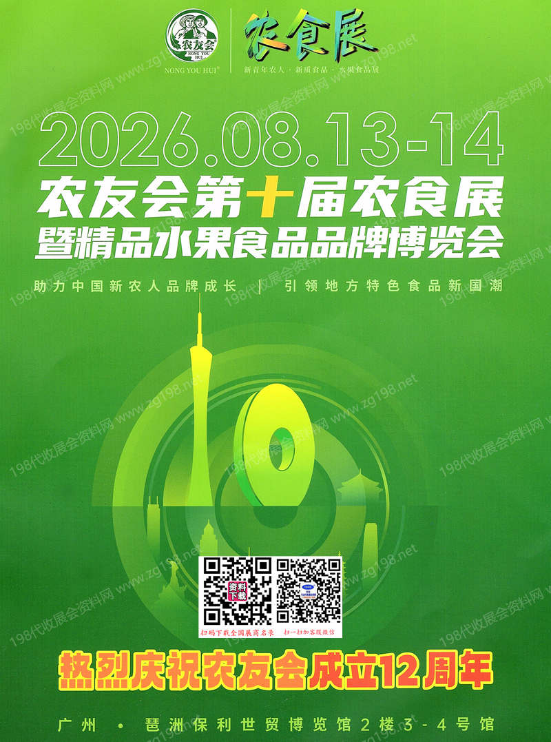 2026广州农友会