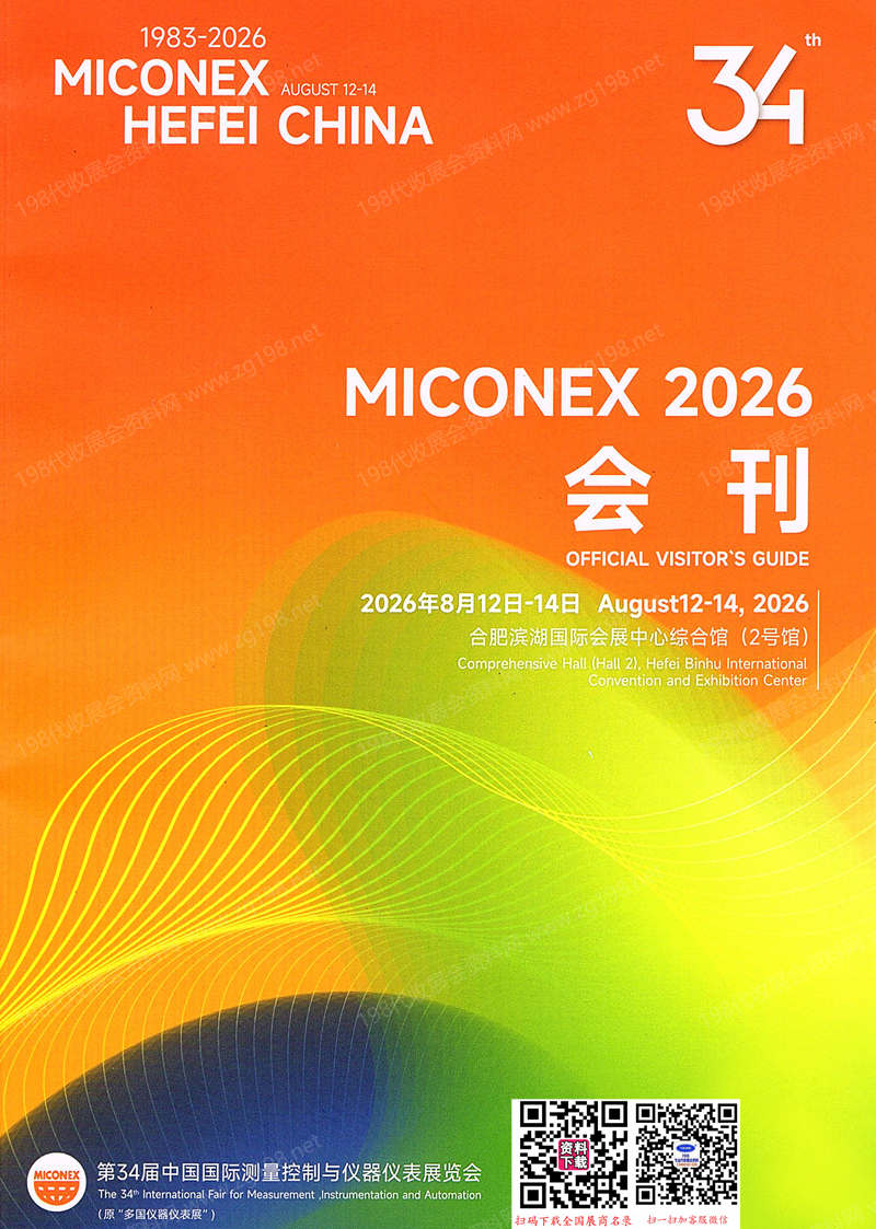 2026合肥Miconex第34届中国国际测量控制与仪器仪表展览会会刊