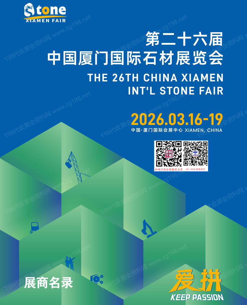 2026厦门石材展