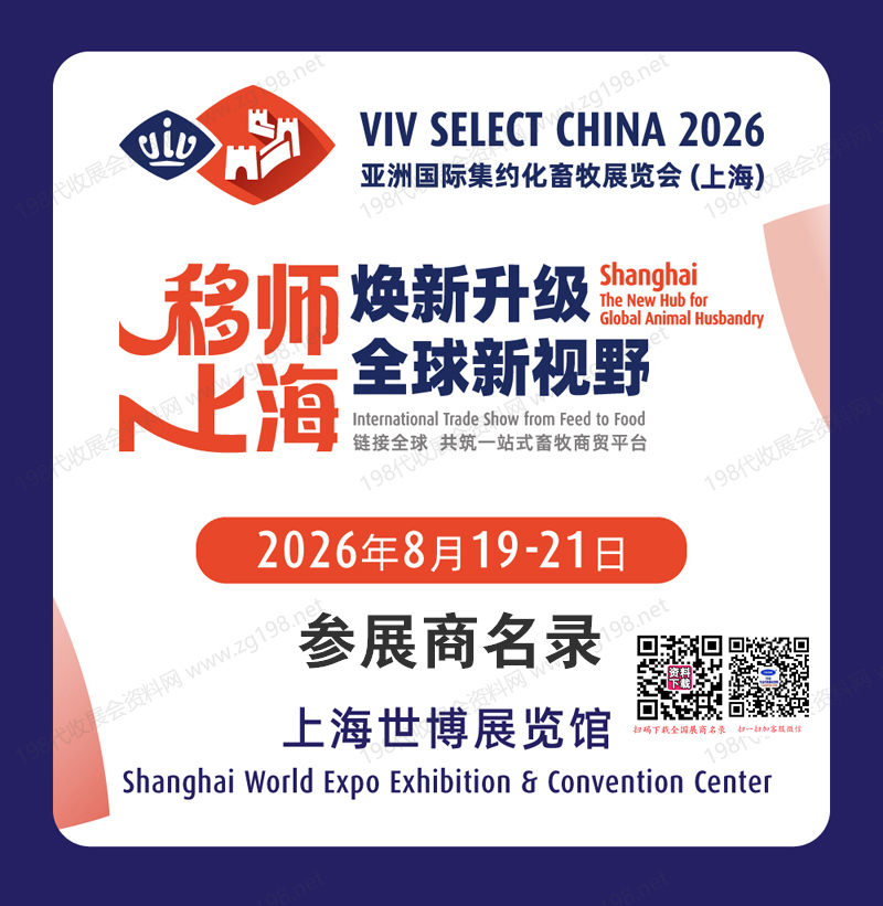 2026上海畜牧展、VIV SELECT CHINA亚洲国际集约化畜牧展