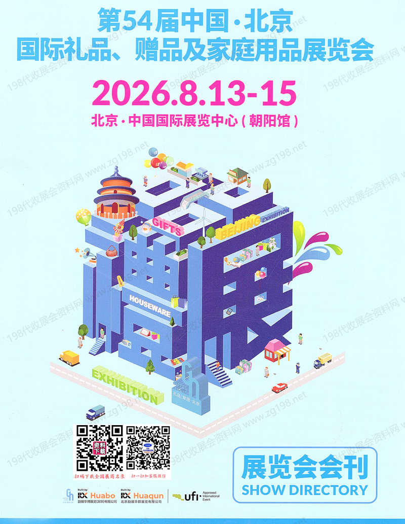2026第54届北京礼品展会刊