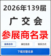 2026年139届广交会参展商名录