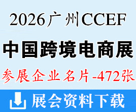 2026广州跨境电商展名片、CCEF中国广州跨境电商交易会企业名片【472张】