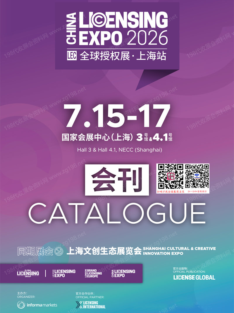 全球授权展上海站LEC会刊