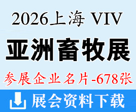 2026上海畜牧展名片、VIV SELECT CHINA亚洲国际集约化畜牧展企业名片【678张】