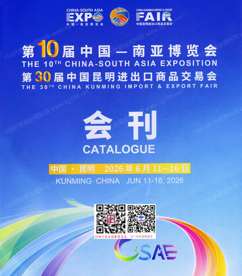 2026昆明南博会_第10届南亚博览会_第30届昆明进出口商品交易会