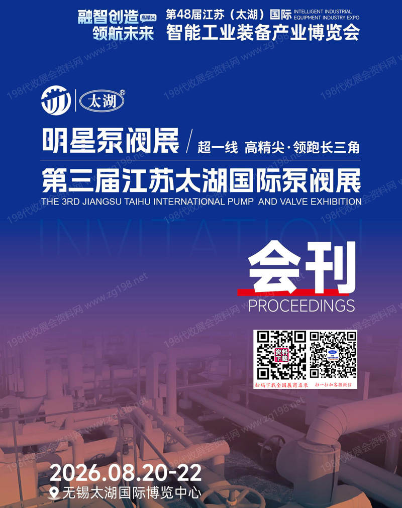 2026第三届江苏太湖国际泵阀展、无锡泵阀展会刊