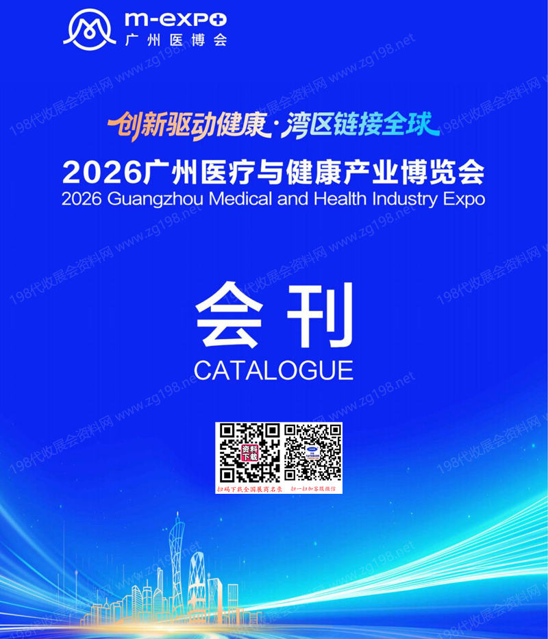 2026广州医疗与健康产业博览会105