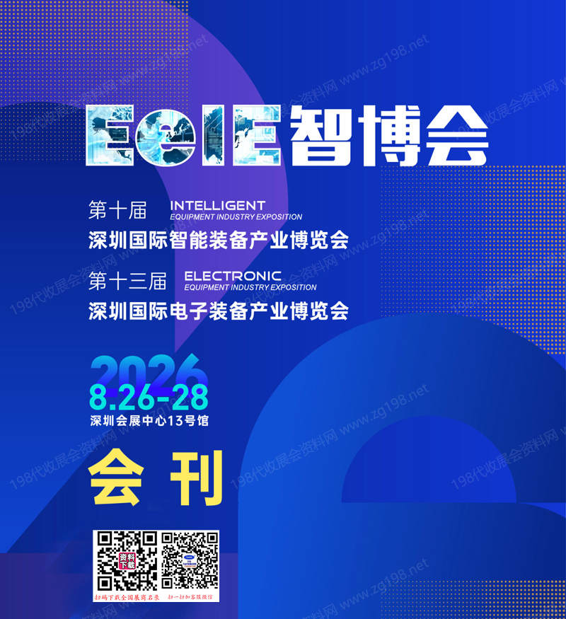 2026 EeIE深圳智博会、深圳国际智能装备产业博览会暨深圳国际电子装备产业博览会会刊