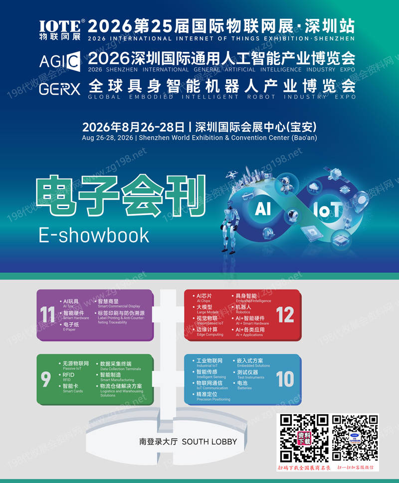 2026深圳IOTE第25届国际物联网展