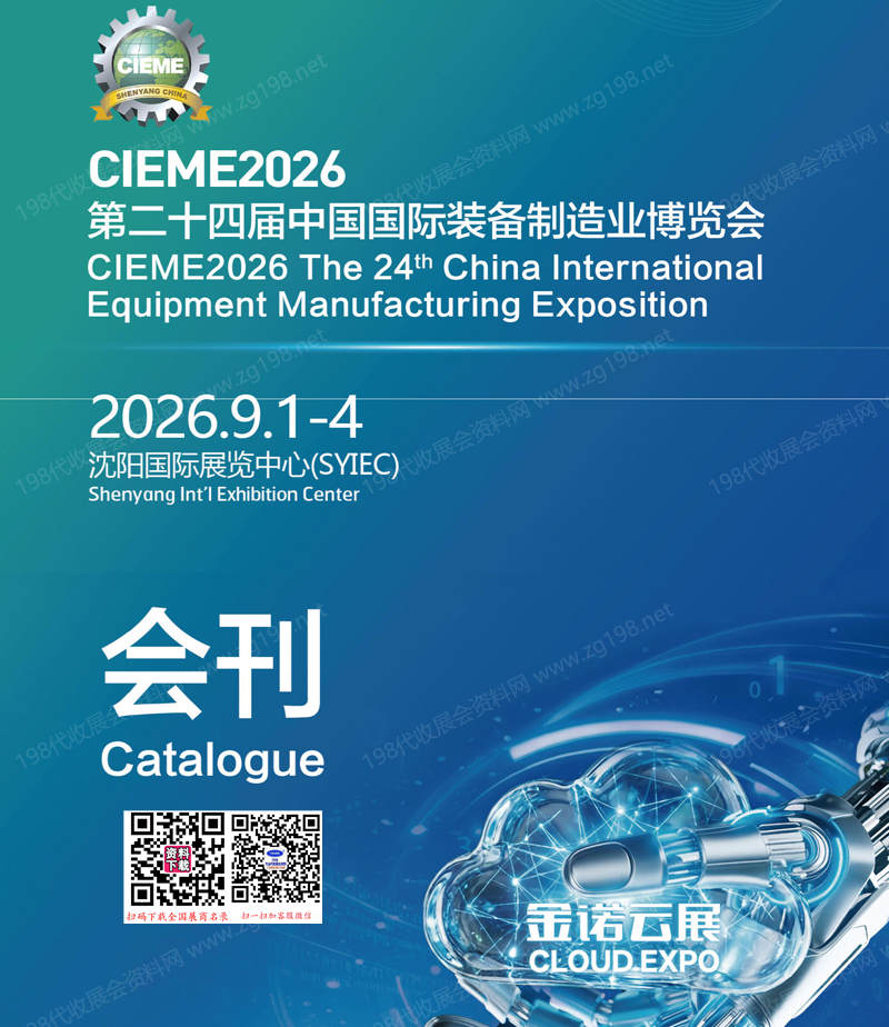 2026 CIEME沈阳制博会_第二十四届中国国际装备制造业博览会