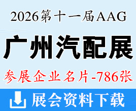 2026广州汽配展名片、第十一届AAG广州国际汽车零部件及改装用品售后市场展览会企业名片【786张】