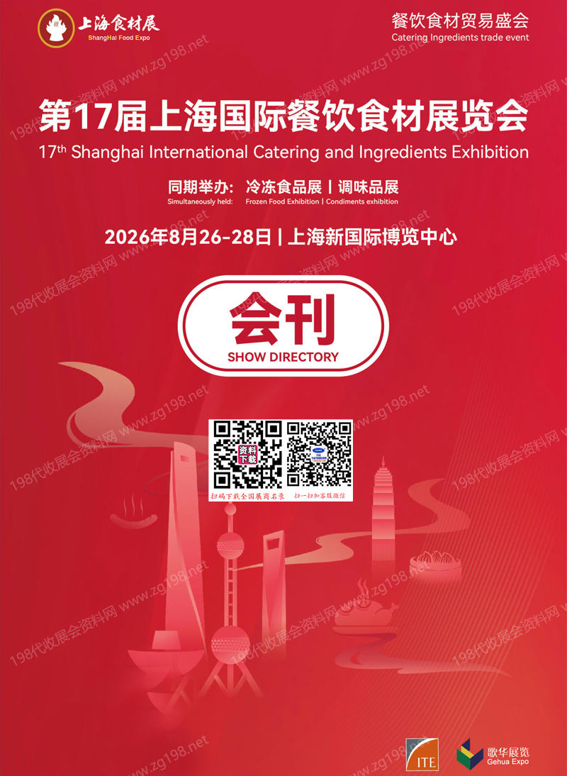 2026上海第17届上海国际餐饮食材展览会