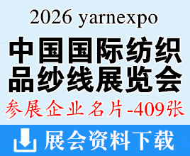 2026 yarnexpo中国国际纺织纱线展览会企业名片【409张】上海纱线展