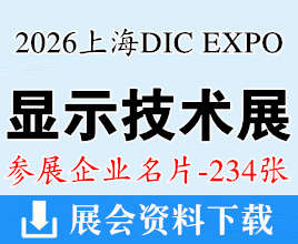 DIC EXPO 2026上海国际显示技术及创新展览会企业名片【234张】上海显示展