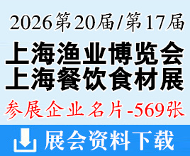 2026上海渔博会/上海食材展企业名片【569张】餐饮食材火锅展