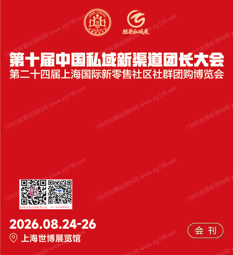 2026第十届中国私域新渠道团长大会_第二十四届上海国际新零售社区社群团购博览会