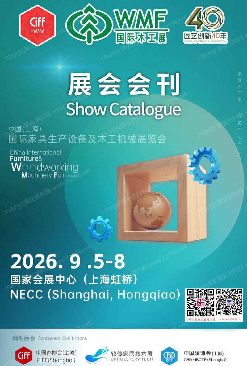 2026 CIFF_WMF上海国际家具生产设备及木工机械展览会