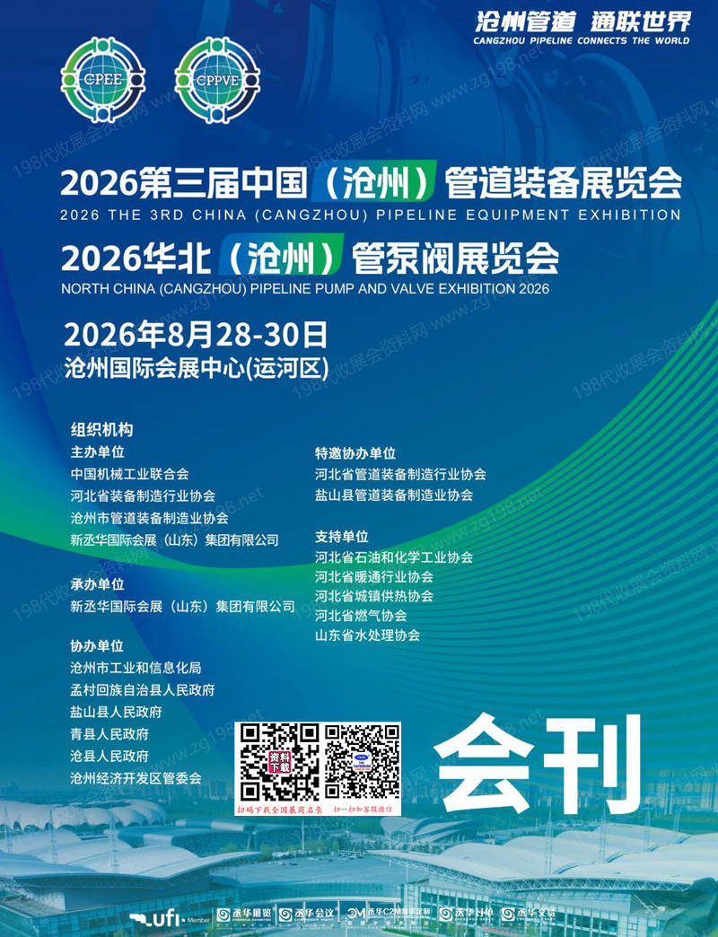 2026第三届沧州管道装备展览会_华北沧管泵阀展览会