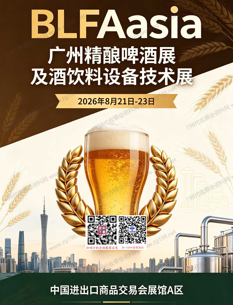 2026 BLFAasia广州精酿啤酒展及酒饮料设备技术展