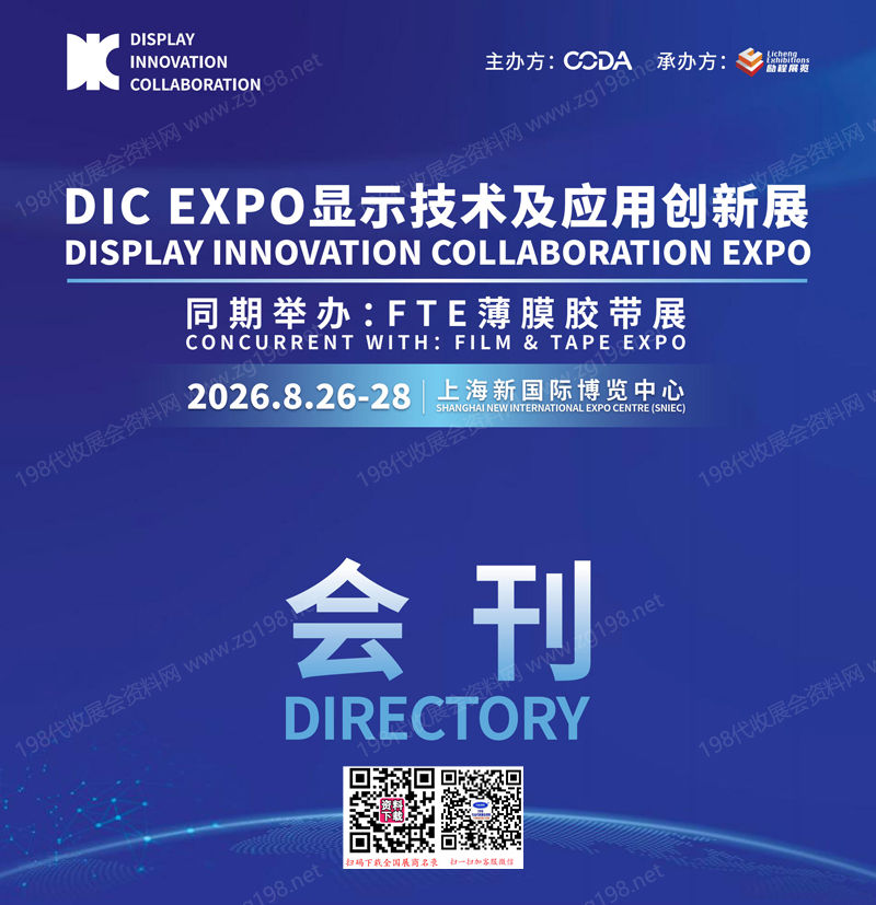 DIC EXPO 2026上海国际显示技术及创新展览会会刊