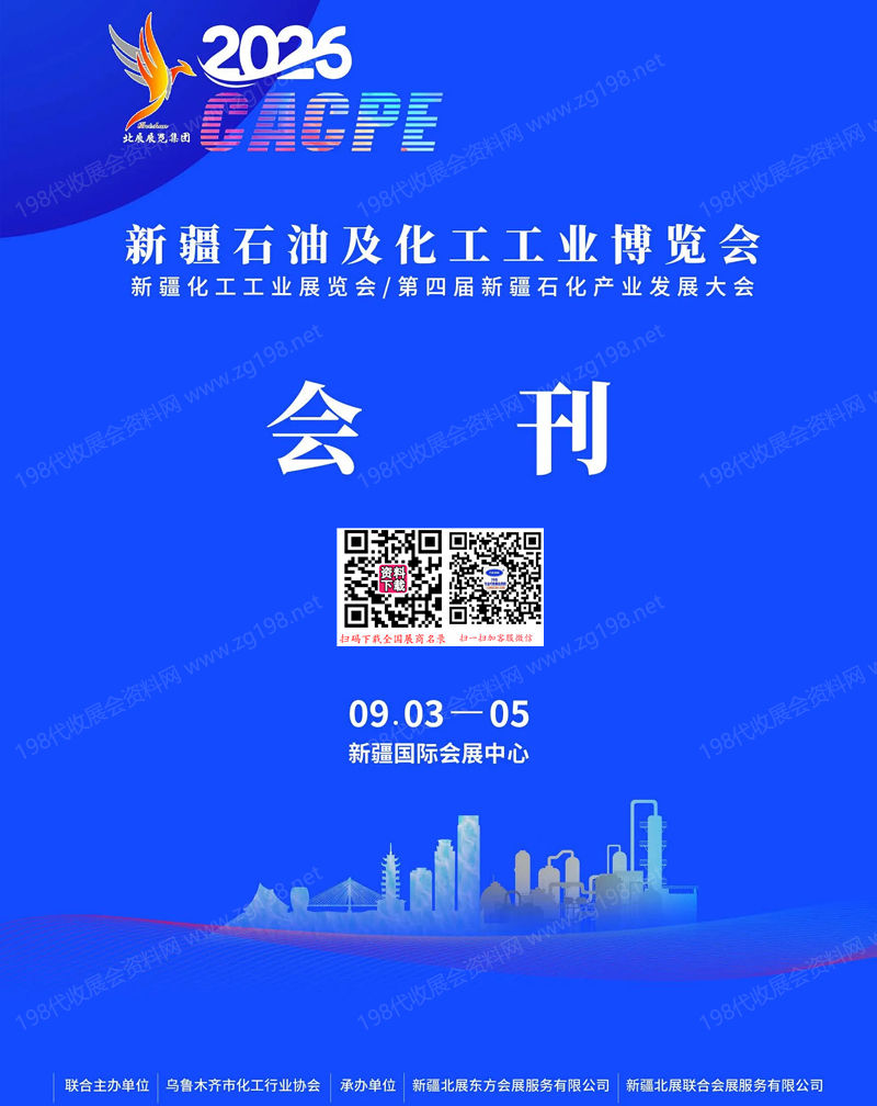 2026新疆石油及化工工业博览会会刊