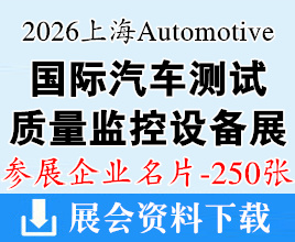 2026上海国际汽车测试、质量监控设备博览会企业名片【250张】