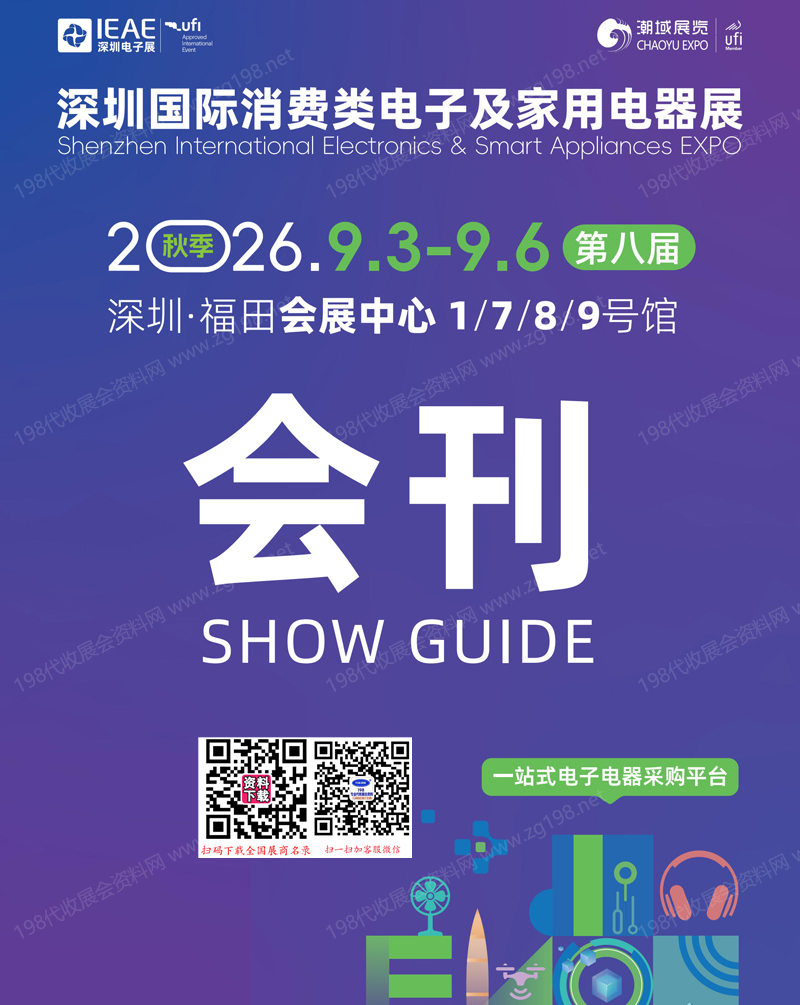 2026 IEAE深圳国际消费类电子及家用电器展