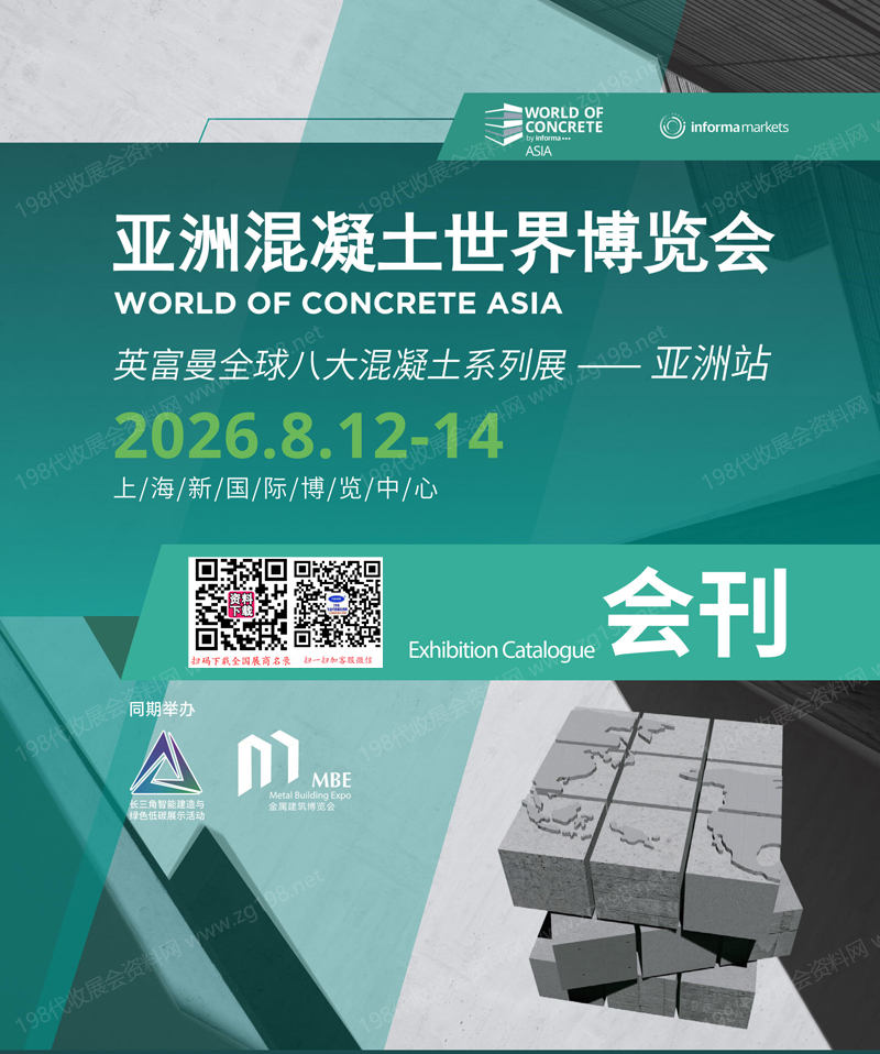 2026上海WOCA亚洲混凝土世界博览会会刊