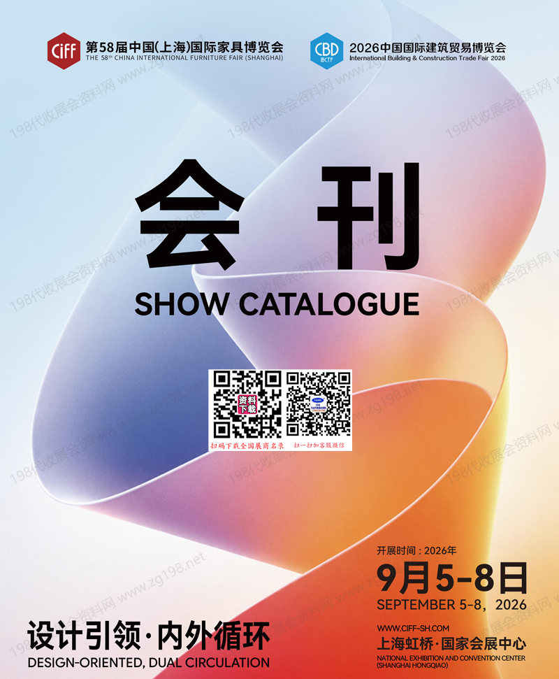 2026 CIFF第58届中国上海国际家具博览会