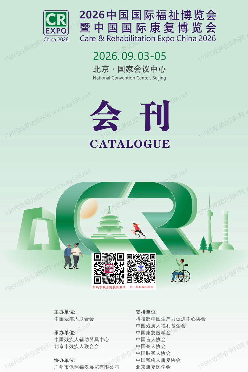 2026北京中国国际福祉博览会暨中国国际康复博览会会刊