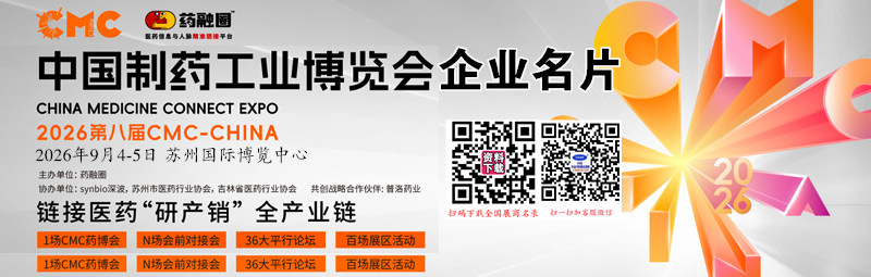 CMC-China中国制药工业博览会